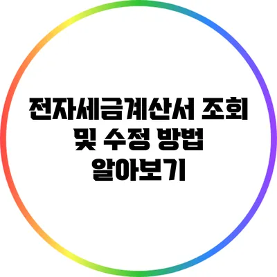 전자세금계산서 조회 및 수정 방법 알아보기