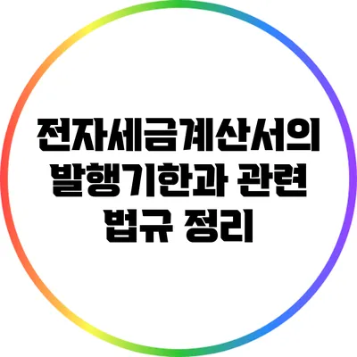 전자세금계산서의 발행기한과 관련 법규 정리