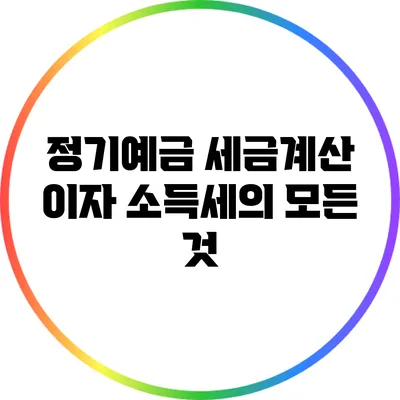 정기예금 세금계산: 이자 소득세의 모든 것