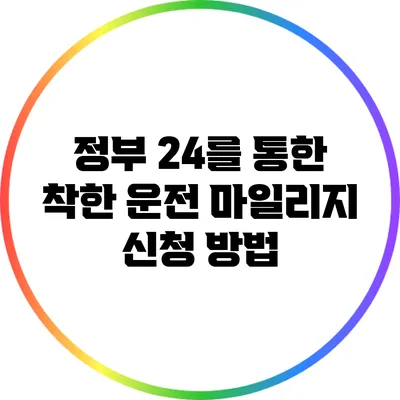 정부 24를 통한 착한 운전 마일리지 신청 방법