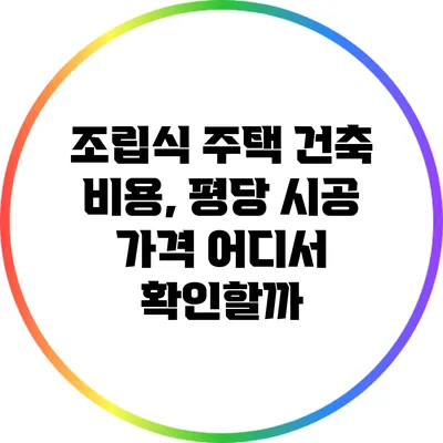 조립식 주택 건축 비용, 평당 시공 가격 어디서 확인할까?