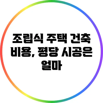 조립식 주택 건축 비용, 평당 시공은 얼마?