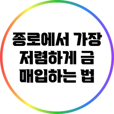 종로에서 가장 저렴하게 금 매입하는 법