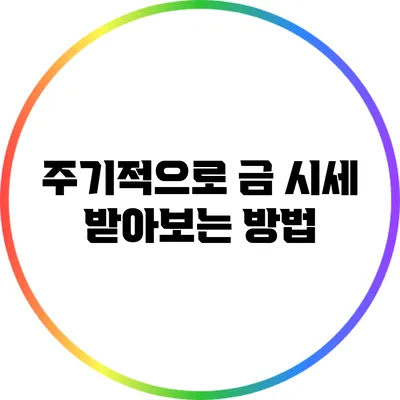 주기적으로 금 시세 받아보는 방법