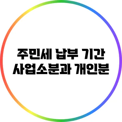 주민세 납부 기간: 사업소분과 개인분