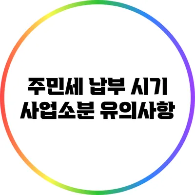 주민세 납부 시기: 사업소분 유의사항