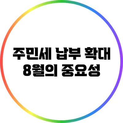 주민세 납부 확대: 8월의 중요성