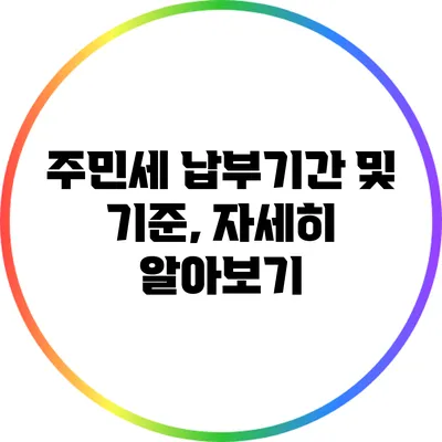주민세 납부기간 및 기준, 자세히 알아보기