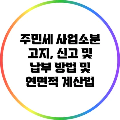 주민세 사업소분 고지, 신고 및 납부 방법 및 연면적 계산법