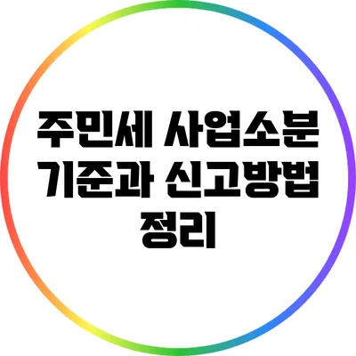 주민세 사업소분 기준과 신고방법 정리