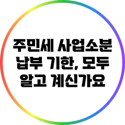 주민세 사업소분 납부 기한, 모두 알고 계신가요?