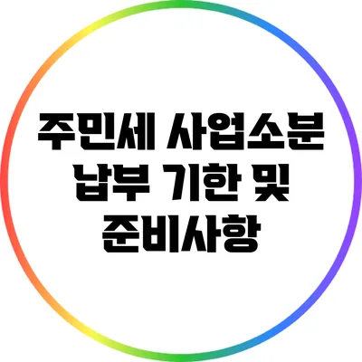 주민세 사업소분 납부 기한 및 준비사항