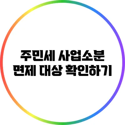 주민세 사업소분 면제 대상 확인하기