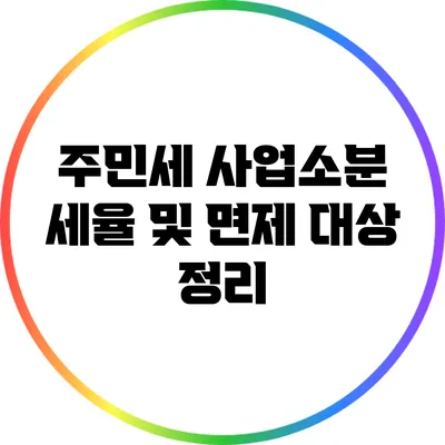 주민세 사업소분 세율 및 면제 대상 정리
