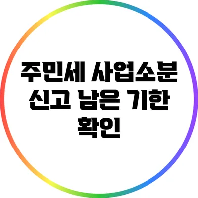 주민세 사업소분 신고 남은 기한 확인