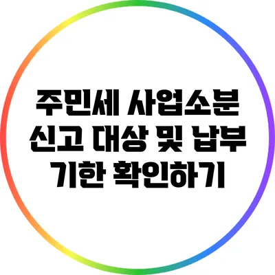 주민세 사업소분 신고 대상 및 납부 기한 확인하기