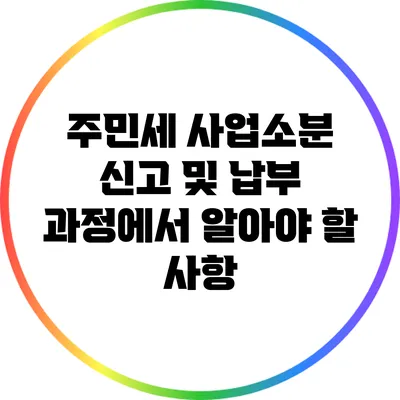 주민세 사업소분 신고 및 납부 과정에서 알아야 할 사항