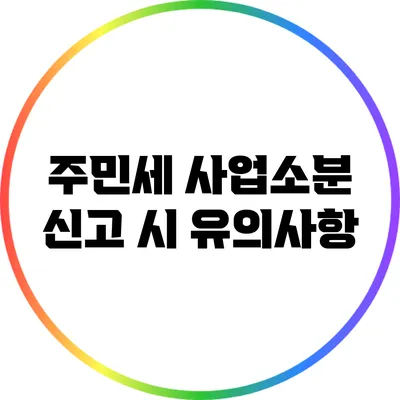 주민세 사업소분: 신고 시 유의사항