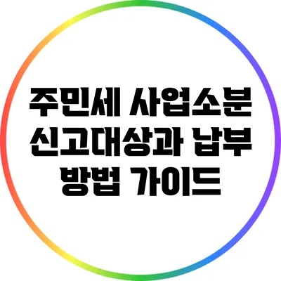주민세 사업소분 신고대상과 납부 방법 가이드