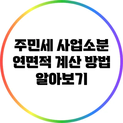 주민세 사업소분 연면적 계산 방법 알아보기