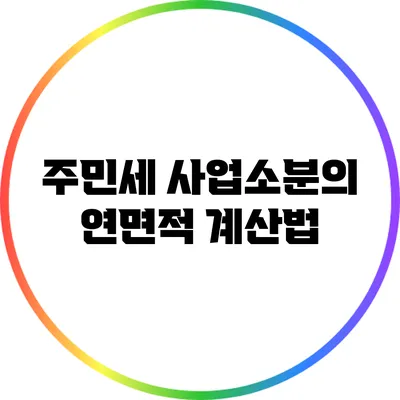 주민세 사업소분의 연면적 계산법