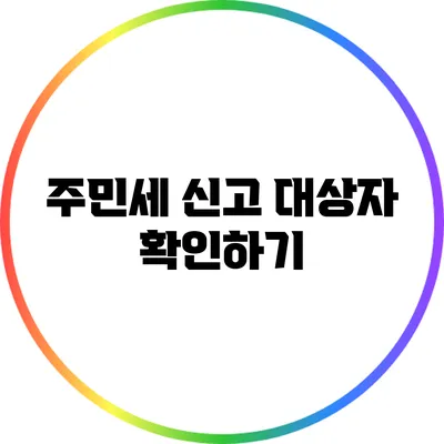 주민세 신고 대상자 확인하기
