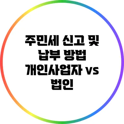 주민세 신고 및 납부 방법: 개인사업자 vs 법인