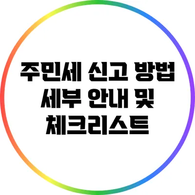주민세 신고 방법: 세부 안내 및 체크리스트