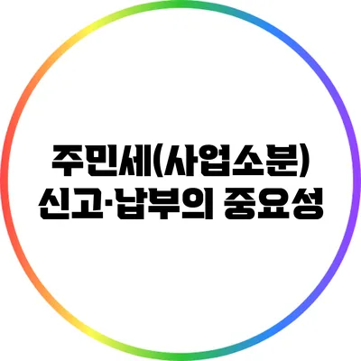 주민세(사업소분) 신고·납부의 중요성