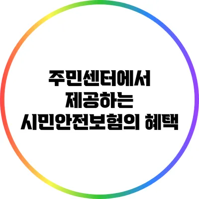 주민센터에서 제공하는 시민안전보험의 혜택