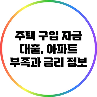 주택 구입 자금 대출, 아파트 부족과 금리 정보
