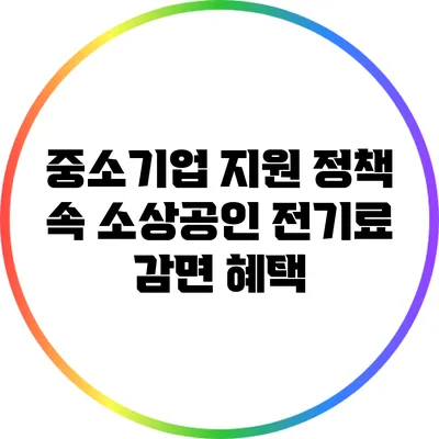 중소기업 지원 정책 속 소상공인 전기료 감면 혜택