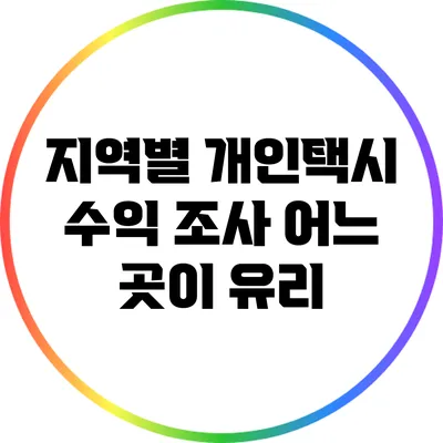 지역별 개인택시 수익 조사: 어느 곳이 유리?