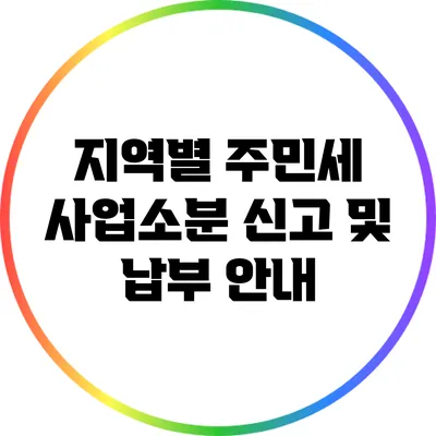 지역별 주민세 사업소분 신고 및 납부 안내