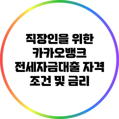 직장인을 위한 카카오뱅크 전세자금대출 자격 조건 및 금리