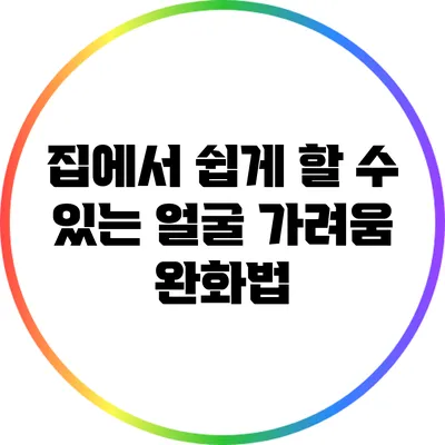 집에서 쉽게 할 수 있는 얼굴 가려움 완화법