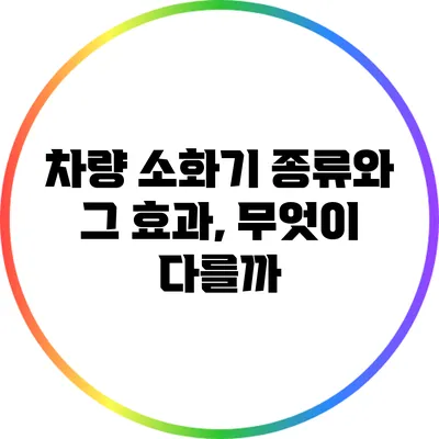 차량 소화기 종류와 그 효과, 무엇이 다를까?