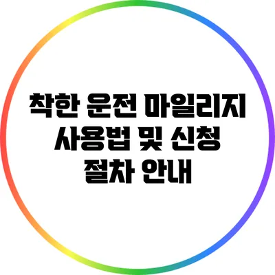 착한 운전 마일리지 사용법 및 신청 절차 안내