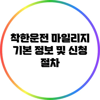 착한운전 마일리지 기본 정보 및 신청 절차