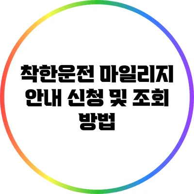 착한운전 마일리지 안내: 신청 및 조회 방법
