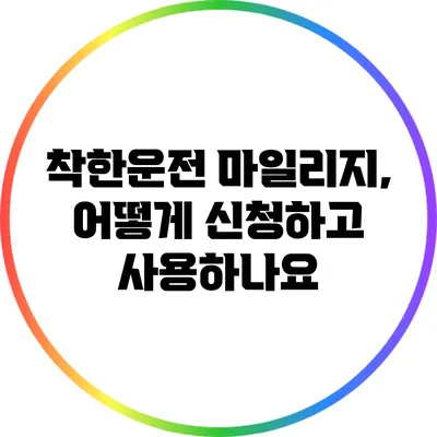 착한운전 마일리지, 어떻게 신청하고 사용하나요?