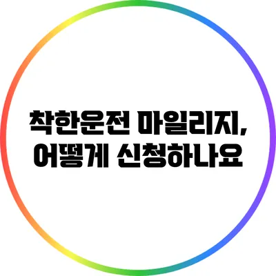 착한운전 마일리지, 어떻게 신청하나요?