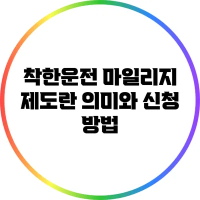 착한운전 마일리지 제도란? 의미와 신청 방법
