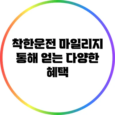 착한운전 마일리지 통해 얻는 다양한 혜택