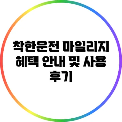 착한운전 마일리지 혜택 안내 및 사용 후기