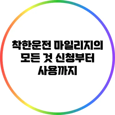 착한운전 마일리지의 모든 것: 신청부터 사용까지