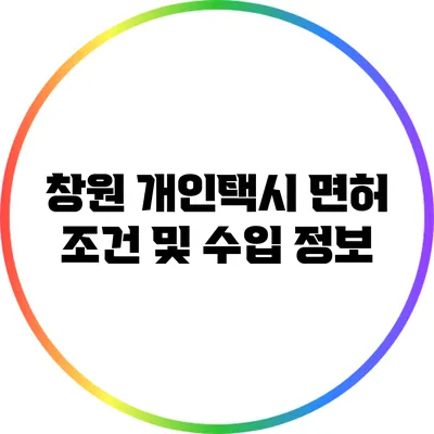 창원 개인택시 면허 조건 및 수입 정보