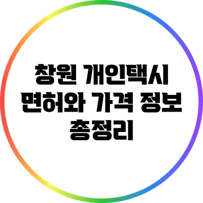 창원 개인택시 면허와 가격 정보 총정리