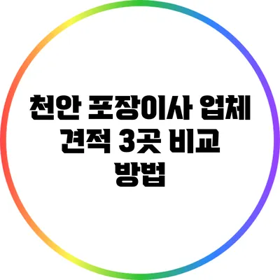 천안 포장이사: 업체 견적 3곳 비교 방법