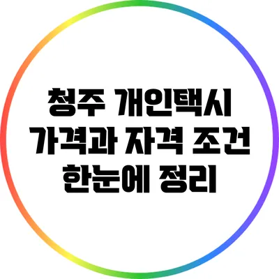 청주 개인택시 가격과 자격 조건 한눈에 정리